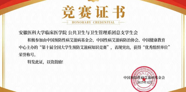 安徽醫(yī)科大學(xué)臨床醫(yī)學(xué)院連續(xù)三年在全國(guó)大學(xué)生預(yù)防艾滋病知識(shí)競(jìng)賽獲得“優(yōu)秀組織單位”榮譽(yù)稱號(hào)